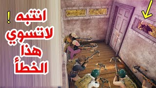 انتبه تسوي هذا الخطأ في لعبة بوبجي موبايل  Pubg Mobile [upl. by Anelrats205]