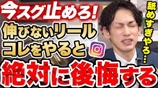 【インスタ】結局リールが伸びない時に〇〇だけしてても無駄！バズるリール戦略をプロがコンサル！ [upl. by Notlef]