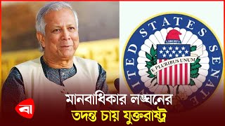 ড ইউনূসকে ৪ মার্কিন সিনেট সদস্যের চিঠি  Dr Yunus  US Senator [upl. by Haeli]