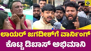 ಲಾಯರ್ ಜಗದೀಶ್‌ಗೆ ವಾರ್ನಿಂಗ್ ಕೊಟ್ಟ ಡಿಬಾಸ್ ಅಭಿಮಾನಿ  Lawyer Jagadish  Darshan Navagraha Re Release [upl. by Elamrej776]