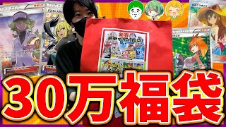 【ポケカ福袋】超豪華30万円福袋を開封していくぞおおおおおお【開封動画】【はんじょうとりっぴぃ愛の戦士なな湖】 [upl. by Ephram]