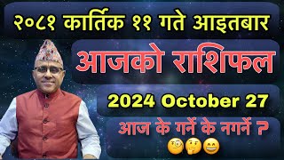 Ajako Rashifal Kartik 11  October 27 Jyotishpath  ज्योतिष्पथ [upl. by Yorick]