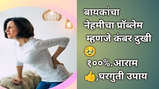 बायकांचा नेहमीचा प्रॉब्लेम म्हणजे कंबर दुखी 🥹 १०० आराम👍घरगुती उपाय  minivlog [upl. by Felike]