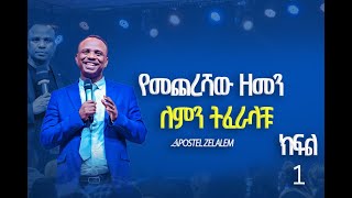 Apostle Zelalem Getachew day 1የዓለም የመጨረሻ ዘመን ምልክት🔥 [upl. by Iniretake]