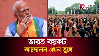 তীব্র হচ্ছে ভারত বয়কট আন্দোলন অর্ধাহারে কলকাতার ব্যবসায়ীরা  BD India Relation  GTV News [upl. by Musette43]