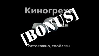 Киногрехи  Форсаж 6BONUS [upl. by Mazman]