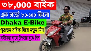 ৩৮000 বাইক এক চার্জে ৮০১০০ কিলো🔥 Dhaka EBike 🔥Electric Bike Price Bangladesh 2023 [upl. by Ahseina495]