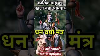 ब्रह्माण्ड का शक्तिशाली महादेव मंत्र सुनने मात्र से मिले अखंड सौभाग्य एवं शक्ति MAHADEV MONEY MANTRA [upl. by Oiligriv797]