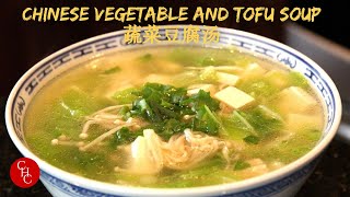 Chinese Vegetable and Tofu Soup 蔬菜豆腐汤 [upl. by Imef]