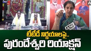 BJP MP Daggubati Purandeswari Reaction On TTD board Key Decisions TTD Chairman BR Naidu  Tv5 [upl. by Allit442]