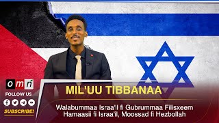 OMN Miluu Tibbanaa Walabummaa Israael fi Gabrummaa Filisxeem Hamaas fi Hezbollaa Mossad fi Iraan [upl. by Nnylirej]