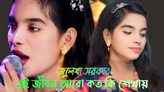 ও মন মন রে এ জীবনে আর কত কি শিখায় শিল্পী জুলেখা সরকার [upl. by Rossi245]