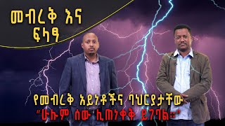 Andromeda አንድሮሜዳ መብረቅ እና ፍላፃ  የመብረቅ አይነቶችና ባህርያታቸው [upl. by Gotthelf]