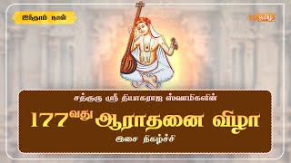 🔴Live  177th Thyagaraja Aradhana Festival Thiruvaiyaru  Day  5 [upl. by Nidroj485]