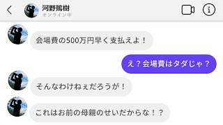 【LINE】いきなり500万円を請求するイベント主催者がヤバすぎた…【母の日】 [upl. by Aynuat]