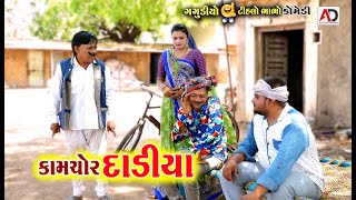 કામચોર દાડીયા । Kamchor Dadiya  Tihlo Bhabho amp Gagudiyo Comedy  Alpesh Dalwadi [upl. by Aronoh937]