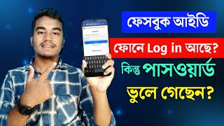 Facebook Password ভুলে গেলে কী করবেন Facebook Password Vule gele ki korbo Facebook Forgot Password [upl. by Jasun]