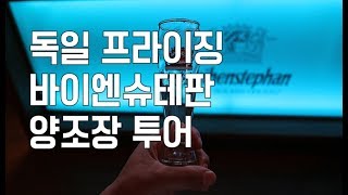 바이엔슈테판 양조장  분데스리가 축구 Weihenstephan TOUR  BundesLiga [upl. by Crandell]