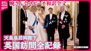 【無期限アーカイブ決定！】晩餐会スピーチをフル公開 天皇陛下･チャールズ国王｢英国におかえりなさい！｣ 【英国訪問全記録】 [upl. by Nelad493]