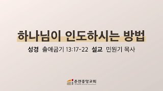 춘천중앙교회 하나님이 인도하시는 방법ㅣ민원기 목사ㅣ20240721 주일저녁예배 설교 [upl. by Bowie]