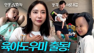 VLOG 우리도 언젠가🤭 미리 체험하는 육아  조카 놀아주기 만랩이 되어가는중 [upl. by Him55]