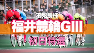 【競輪予想】福井競輪GⅢ初日特選 [upl. by Tiler]