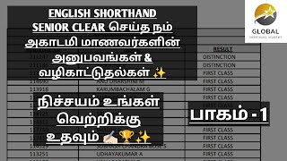 ENGLISH SHORTHAND SENIOR CLEAR செய்த நம் அகாடமி மாணவர்களின் அனுபவங்கள் amp வழிகாட்டுதல்கள் ✨ பாகம்  1 [upl. by Laverne]