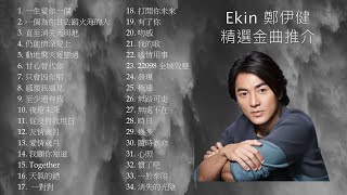 Ekin 鄭伊健 精選金曲推介 [upl. by Victoir]