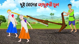 দুই বোনের জাদুকরী চুল  Bengali Moral Stories Cartoon  Notun Rupkothar Bangla Golpo  Golpo Konna [upl. by Bibeau]