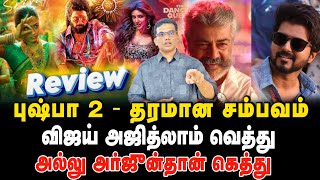 புஷ்பா 2  தரமான சம்பவம💪💪💪💪pushpa2 puspha2review tamilcinemareview alluarjun thalapathyvijay [upl. by Efi]