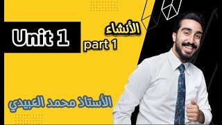 السادس الأعدادي  قسم الأنشاء  unit1  تحفظ وانت بلمحاضره  وداعاً لمشاكل الحفظ [upl. by Nosyt970]