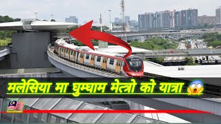 यस्तो राम्रो गाउघर मलेशिया वाउ 🇲🇾😱😱Mrt Metro Travelling Part 3 how to Travalling in malaysia [upl. by Laehcym]