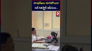 Changes in AP Registration Offices  రూపురేఖలు మారిపోయిన సబ్ రిజిస్ట్రార్ ఆఫీసులు  Rtv Live [upl. by Alaunnoif]