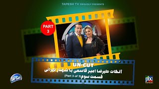 آنکات با شهناز تهرانی قسمت سوم از سه قسمت ناگفته ها  Uncut with Shahnaz Tehrani Part 3 of 3 [upl. by Inaej29]