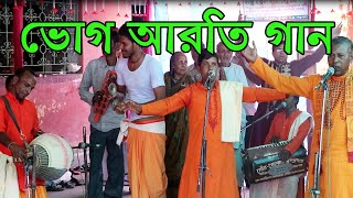 Vog Aroti Gan ভাজ পতিত পবন  Kirtan Ganer Asor [upl. by Ecyal]