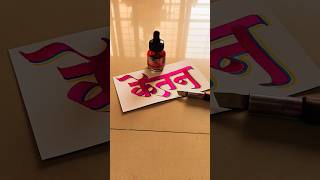 HOW TO WRITE केतन ketan calligraphy lettering devnagri marathi hindi handwriting writing [upl. by Emmuela160]