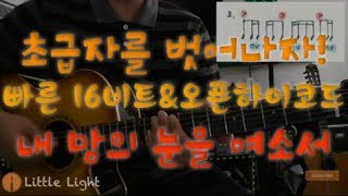 예배인도자 기타레슨 초급자를 벗어나자 9 내 맘의 눈을 여소서 16비트 오픈하이코드 [upl. by Nauq]