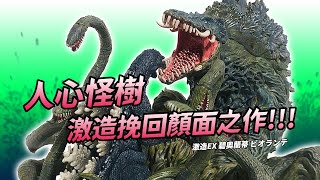 怪獸開箱  人心怪樹，激造挽回顏面之作  激造EX 碧奧蘭蒂 ビオランテ  怪獸·王 [upl. by Seldun]