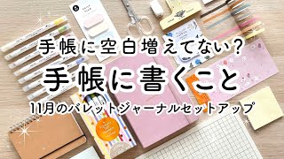 【手帳の中身】手帳の空白に何を書く？簡単な手帳の書き方🍒気持ちを切り替える方法  11月のバレットジャーナルセットアップをご紹介 [upl. by Lzeil]