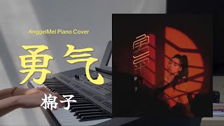 勇气《Yong Qi》  棉子 Piano Cover with Lyrics by AnggelMel [upl. by Eniahpets530]