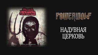 POWERWOLF — Надувная церковь  AI COVER ai cover [upl. by Nerehs]