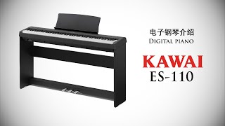 Kawai ES110 电子钢琴  经济实惠又便携式的钢琴 [upl. by Ainnat]