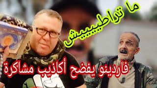 فاردينو يفضح مشاكرة واكاذيب إعادة المباراة [upl. by Nievelt]