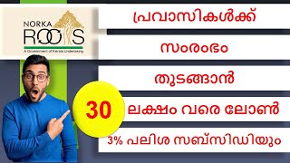 പ്രവാസികൾക്ക് സംരംഭം തുടങ്ങാൻ 30 ലക്ഷം വരെ വായ്പ 15 സബ്‌സിഡിNDPREM  NORKA ROOTS NRI Schemes [upl. by Mcquoid]