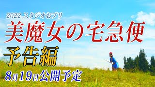 実写版『美魔女の宅急便』予告編！魔女の宅急便ジブリスタジオジブリ [upl. by Dorian]