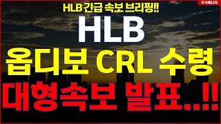 HLB그룹 에이치엘비 💥quot속보 옵디보 CRL 수령quot 대형속보 발표 HLB테라퓨틱스 HLB제약 HLB글로벌 HLB생명과학 [upl. by Annoya443]