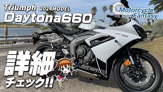 【TRIUMPH 新型 2024年モデル デイトナ660】詳細チェック！Motorcycle Fantasy【協力店：トライアンフ茅ヶ崎】 [upl. by Rella]