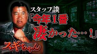 【衝撃】スギちゃん参戦！某所・心霊ロケでの恐怖…スタッフも驚愕の「一番凄かった」話とは？ [upl. by Ekusuy]