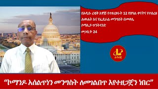 Lualawi ሉዓላዊ“ኮማንዶ አሰልጥነን መንግስት ለመገልበጥ እየተዘጋጀን ነበር”በአዲሱ ረቂቅ አዋጅ የተዘረዘሩት 12 የበዓል ቀናትና የተሰረዘ መጋቢት 24 [upl. by Cockburn655]