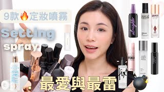 定妝噴霧全用後感來了！🎈最愛同最雷💣都一次過分享哂！ ｜My settings spray review and collection ￼Chinchinc [upl. by Enaht]